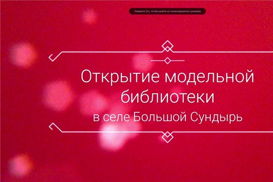 Торжественное открытие Библиотеки нового поколения