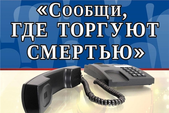 В Чувашии стартовала акция «Сообщи, где торгуют смертью»