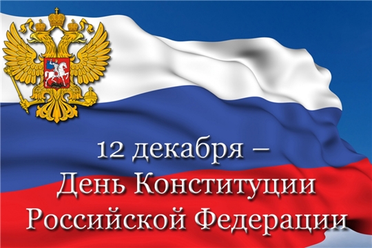 Поздравление Главы района - Председателя районного Собрания депутатов И.В. Николаева и главы администрации района Р.Н. Тимофеева с Днем Конституции Российской Федерации