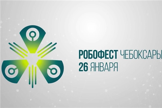 В столице Чувашии пройдет республиканский технологический фестиваль «Робофест – Чебоксары 2020»