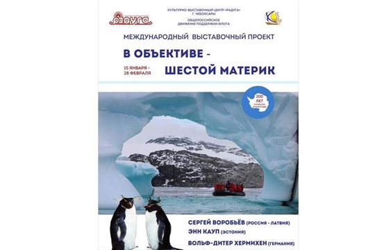 В Чебоксарах стартует международный выставочный проект «В объективе – шестой материк. К 200-летию открытия Антарктиды»