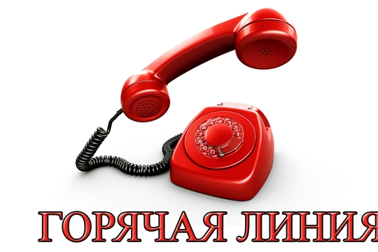 В администрации Московского района г. Чебоксары работает телефон «горячей линии» по вопросам защиты детства
