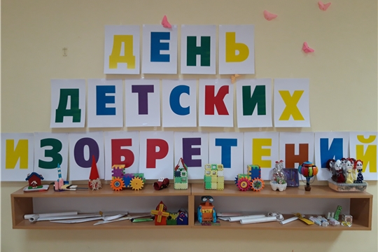 Проект день детских изобретений для средней группы