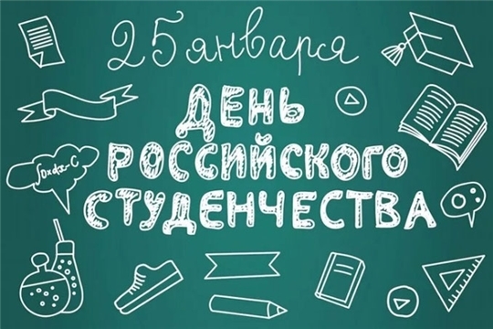 Поздравление руководства города Чебоксары с Днем студентов