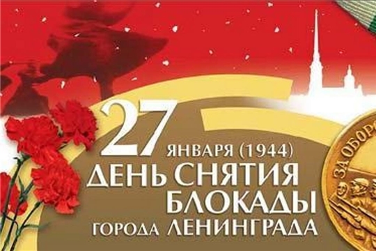 Сегодня – День снятия блокады Ленинграда: в столице Чувашии пройдут памятные мероприятия 