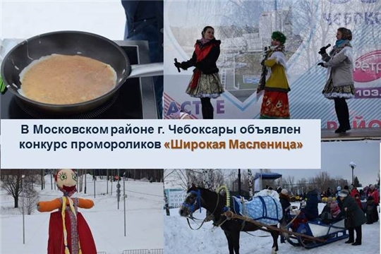 В Московском районе г. Чебоксары объявлен конкурс промороликов «Широкая Масленица»