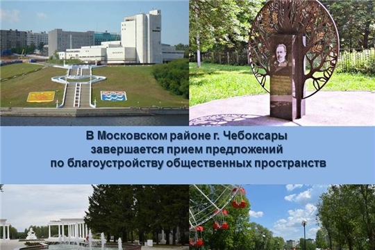 В Московском районе г. Чебоксары завершается прием предложений по благоустройству общественных пространств