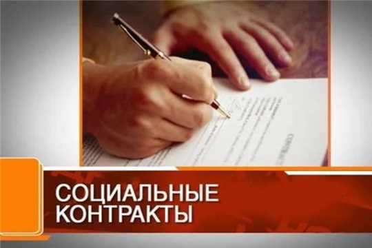 Социальные контракты: с начала года принято 30 заявлений от жителей Московского района г. Чебоксары