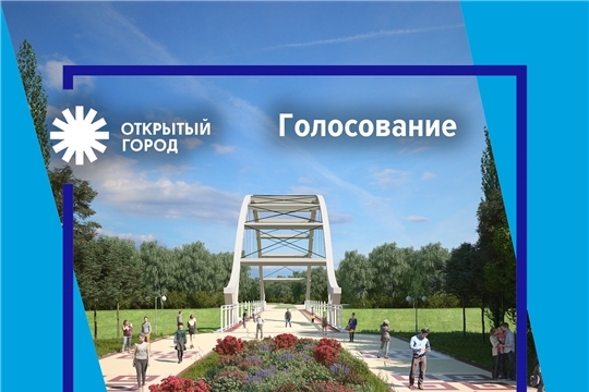 Какие инициативы чебоксарцев по благоустройству территорий должны быть реализованы в ближайшие годы? Решаем до 17 марта!