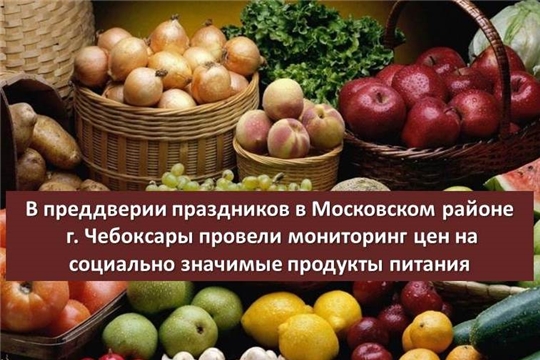 В преддверии праздников в Московском районе г. Чебоксары провели мониторинг цен на социально значимые продукты питания