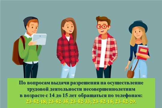 В Московском районе г. Чебоксары выдано 23 разрешения на осуществление трудовой деятельности несовершеннолетним
