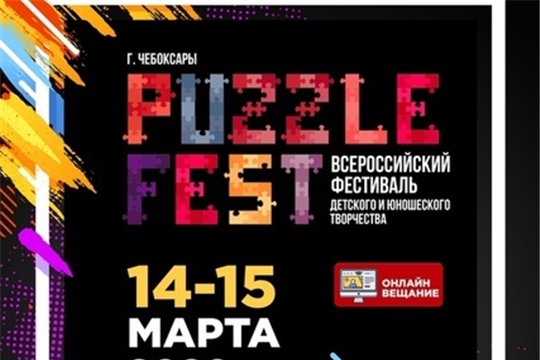 Во Дворце культуры «Салют» пройдет Всероссийский конкурс детского и юношеского творчества «Puzzle Fest»