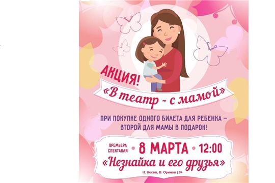 В Международный женский день объявляется акция «В театр – с мамой!»