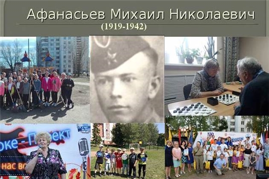 Год памяти и славы: жители Московского района г. Чебоксары чтят и помнят отважные подвиги Михаила Афанасьева