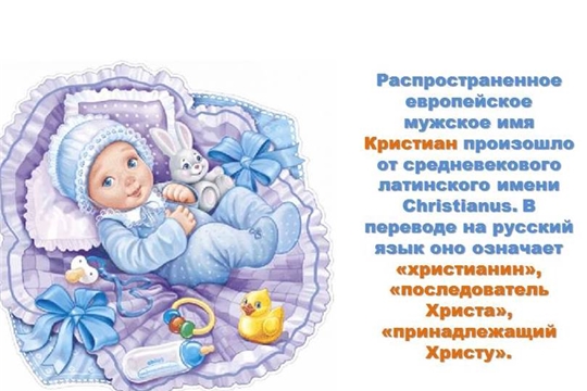 В отделе ЗАГС администрации Московского района г. Чебоксары зарегистрирован мальчик по имени Кристиан