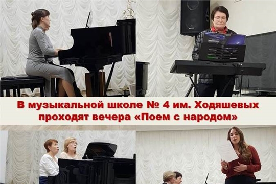 В музыкальной школе № 4 им. Ходяшевых проходят насыщенные вечера «Поем с народом»