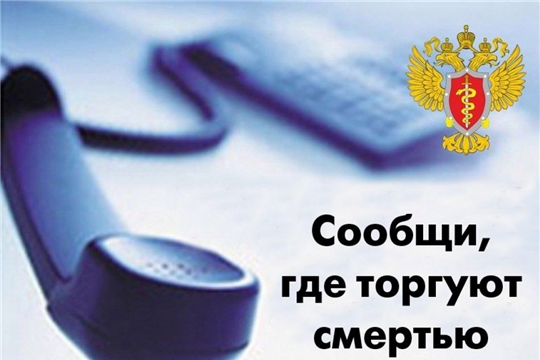 Стартовала Всероссийская акция «Сообщи, где торгуют смертью»