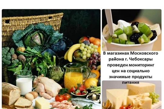 В магазинах Московского района г. Чебоксары проведен мониторинг цен на социально значимые продукты питания