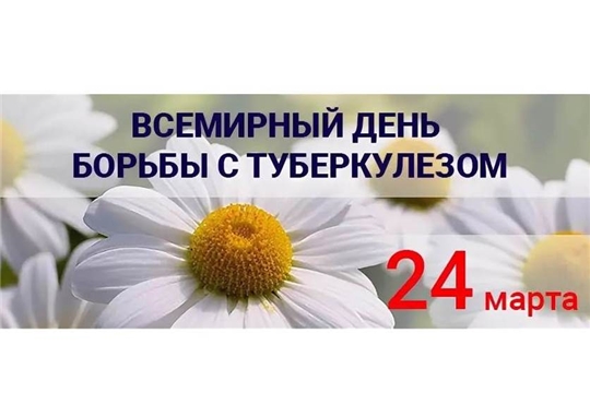 24 марта – Всемирный день борьбы с туберкулезом