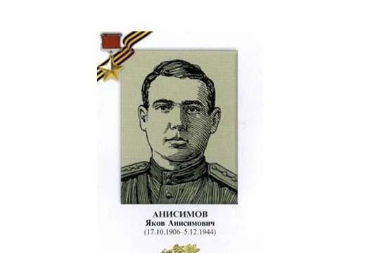 Год памяти и славы: одна из улиц Московского района г. Чебоксары названа в честь Героя Советского Союза Якова Анисимова