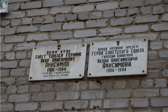 Год памяти и славы: одна из улиц Московского района г. Чебоксары названа в честь Героя Советского Союза Якова Анисимова