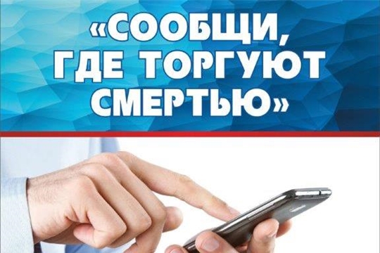 Антинаркотическая акция «Сообщи, где торгуют смертью» набирает обороты
