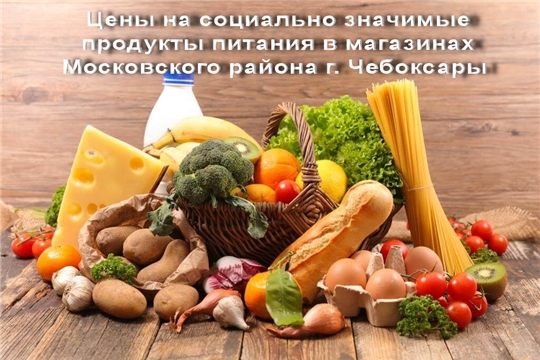 Цены на социально значимые продукты питания в магазинах Московского района г. Чебоксары – под контролем