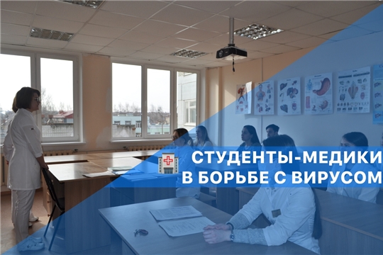 Студенты медицинского факультета ЧГУ им. И.Н. Ульянова готовы помочь медикам в борьбе с коронавирусом