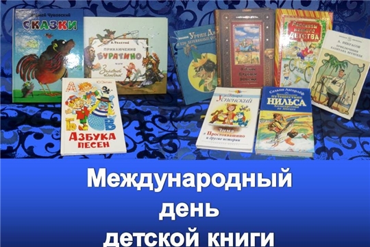 Акция «#ЧебоксарыЧитаемДома»: 2 апреля – Международный день детской книги