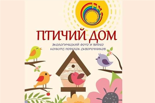 #ЧебоксарыПоДомам: Дом культуры «Ровесник» проводит городской экологический онлайн-конкурс «Птичий домик»