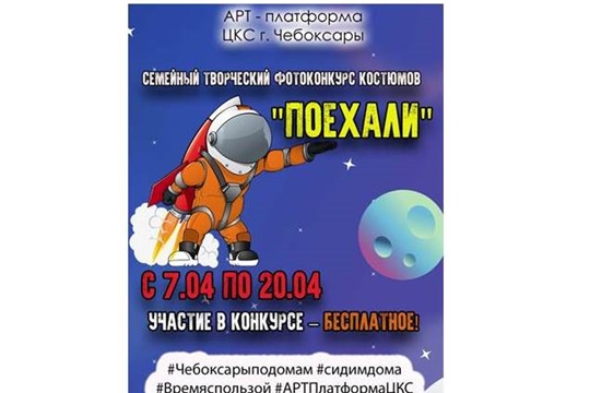 #ЧебоксарыПоДомам: ко Дню космонавтики проводится семейный творческий фотоконкурс костюмов «Поехали»