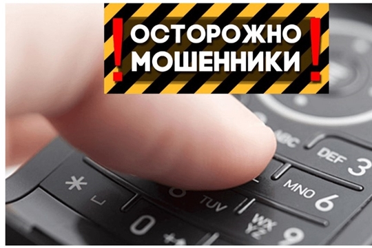 Не перечисляйте деньги на счета телефонных мошенников