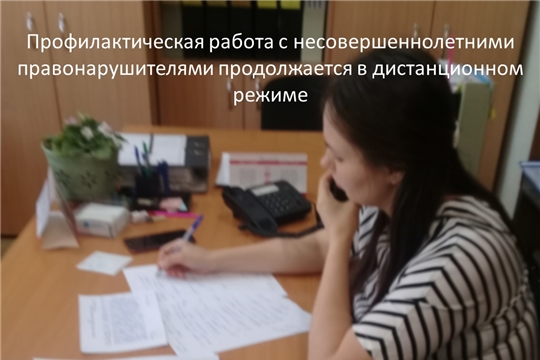 Профилактическая работа с несовершеннолетними правонарушителями продолжается в дистанционном режиме