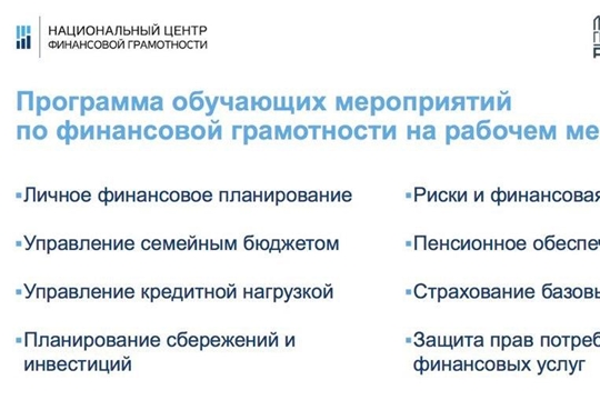 #ЧебоксарыПоДомам: сотрудники чебоксарского предприятия дистанционно повышают финансовую грамотность