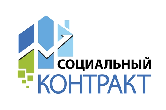 Малоимущим гражданам оказывается государственная социальная помощь на основании социального контракта