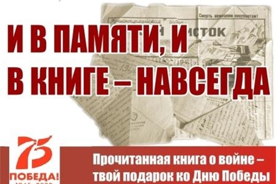 Чебоксарские библиотеки подготовили цикл онлайн-мероприятий ко Дню Победы
