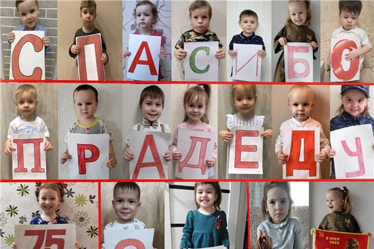 Чебоксарские дошкольники говорят слова благодарности ветеранам тематическим онлайн-флешмобом