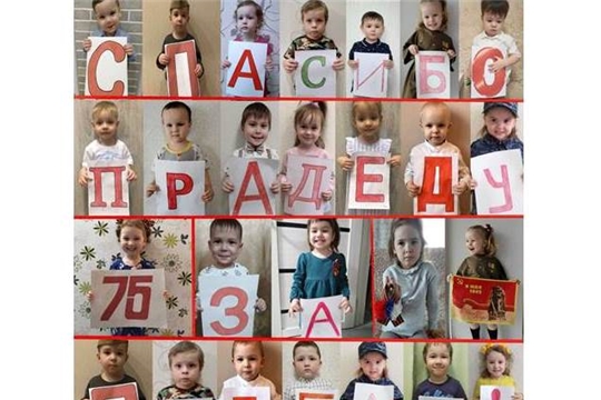 Чебоксарские дошкольники говорят слова благодарности ветеранам тематическим онлайн-флешмобом