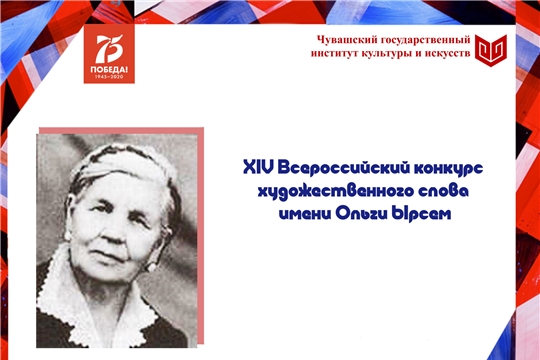 16 мая дистанционно состоится Всероссийский конкурс художественного слова имени Ольги Ырсем