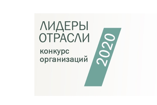 Образовательные организации города Чебоксары – в числе победителей Всероссийского конкурса организаций «Лидеры отрасли»
