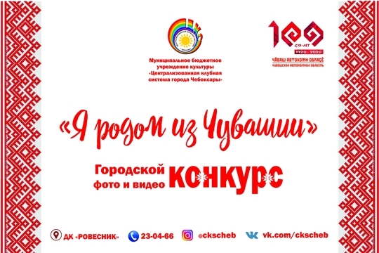 К 100-летию образования Чувашской автономной области проходит городской онлайн-конкурс «Я родом из Чувашии»