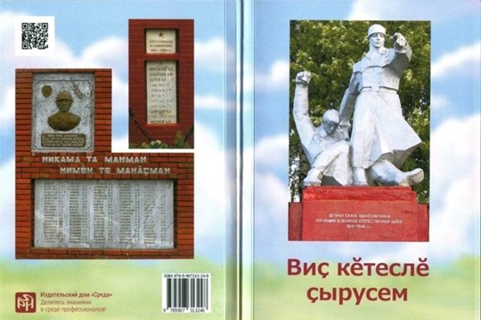 В Год памяти и славы выпущена книга «Виç кĕтеслĕ çырусем - Письма с фронта»