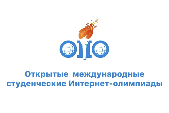 Студенты из Чувашии – бронзовые призеры международной студенческой Интернет-олимпиады