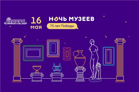 Культурно-выставочный центр «Радуга» присоединился к Всероссийской онлайн-акции «Ночь музеев»
