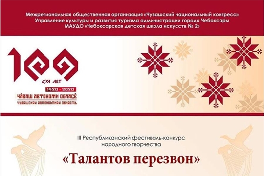 К 100-летию образования Чувашской автономной области: в Чебоксарах пройдет республиканский онлайн-конкурс «Талантов перезвон»