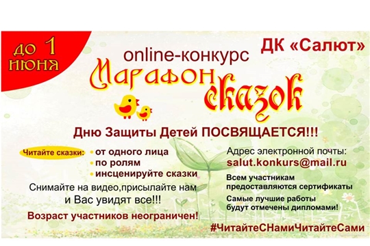 К Международному дню защиты детей объявлен онлайн-конкурс «Марафон сказок»