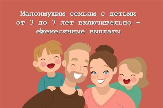 Малоимущим семьям с детьми от 3 до 7 лет включительно – ежемесячные выплаты