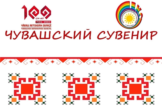 К 100-летию образования Чувашской автономной области объявлен онлайн-конкурс творческих работ «Чувашский сувенир»
