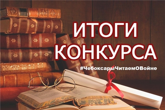 #ЧебоксарыЧитаемОВойне: около 3 тысяч горожан приняли участие в подведении итогов онлайн-акции