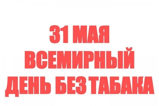 К Всемирному дню без табака состоятся онлайн-мероприятия, направленные на пропаганду здорового образа жизни